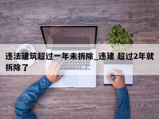 违法建筑超过一年未拆除_违建 超过2年就拆除了