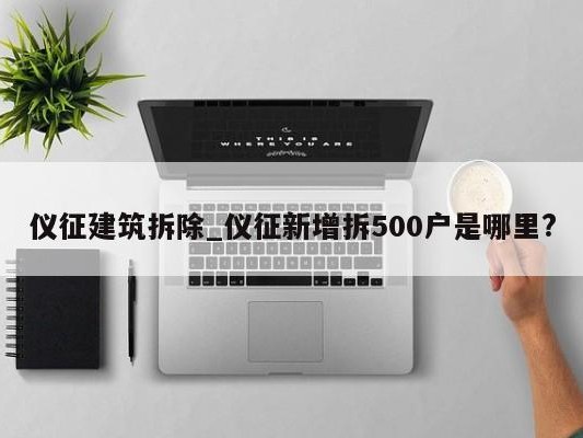 仪征建筑拆除_仪征新增拆500户是哪里?