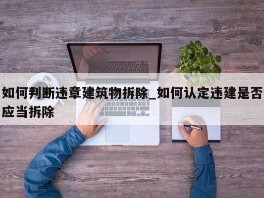 如何判断违章建筑物拆除_如何认定违建是否应当拆除