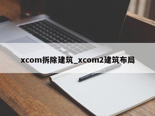 xcom拆除建筑_xcom2建筑布局