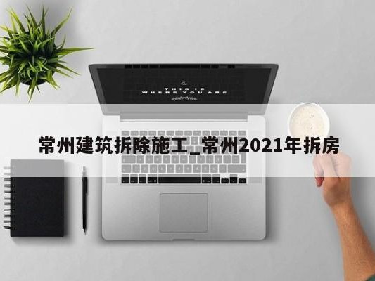 常州建筑拆除施工_常州2021年拆房