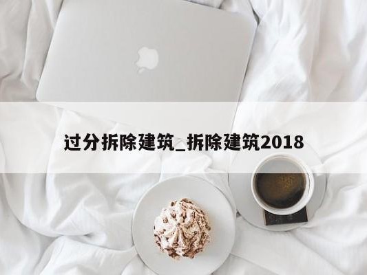 过分拆除建筑_拆除建筑2018