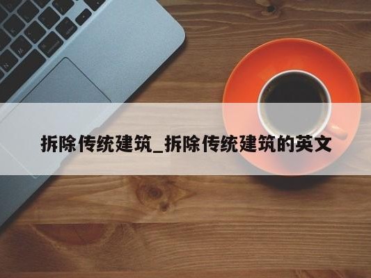 拆除传统建筑_拆除传统建筑的英文