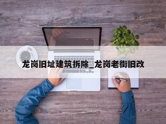 龙岗旧址建筑拆除_龙岗老街旧改