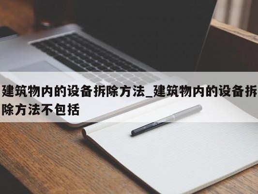 建筑物内的设备拆除方法_建筑物内的设备拆除方法不包括