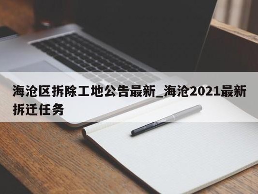 海沧区拆除工地公告最新_海沧2021最新拆迁任务