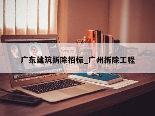 广东建筑拆除招标_广州拆除工程