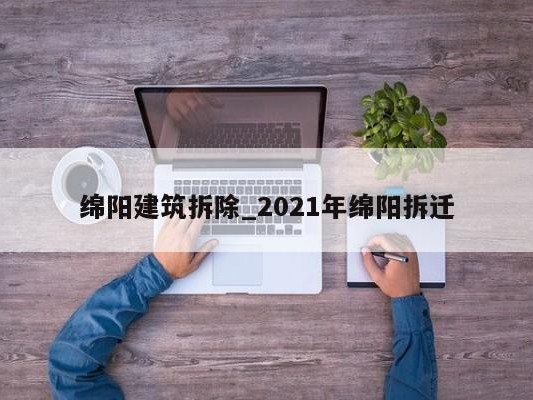 绵阳建筑拆除_2021年绵阳拆迁