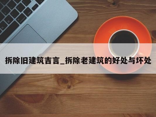 拆除旧建筑吉言_拆除老建筑的好处与坏处