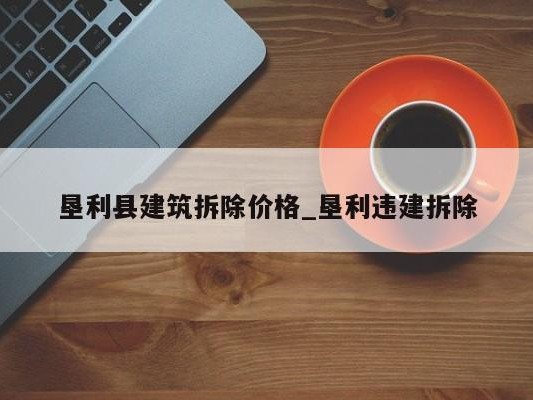 垦利县建筑拆除价格_垦利违建拆除