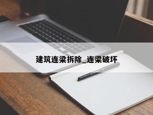 建筑连梁拆除_连梁破坏