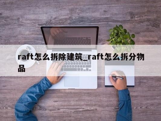 raft怎么拆除建筑_raft怎么拆分物品