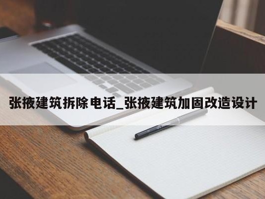 张掖建筑拆除电话_张掖建筑加固改造设计