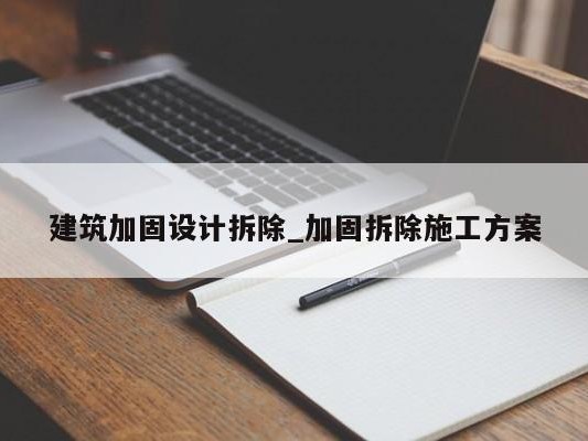 建筑加固设计拆除_加固拆除施工方案