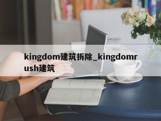 kingdom建筑拆除_kingdomrush建筑