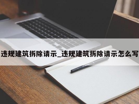 违规建筑拆除请示_违规建筑拆除请示怎么写