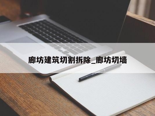 廊坊建筑切割拆除_廊坊切墙