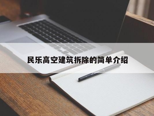 民乐高空建筑拆除的简单介绍