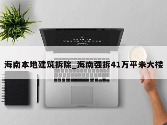 海南本地建筑拆除_海南强拆41万平米大楼