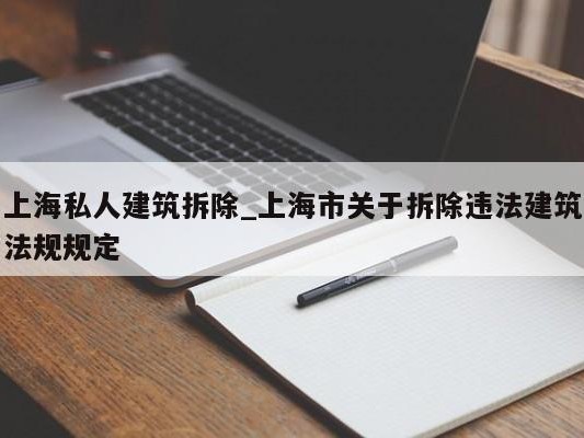 上海私人建筑拆除_上海市关于拆除违法建筑法规规定