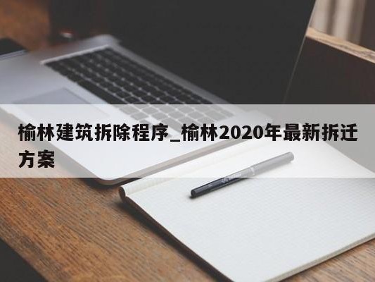 榆林建筑拆除程序_榆林2020年最新拆迁方案