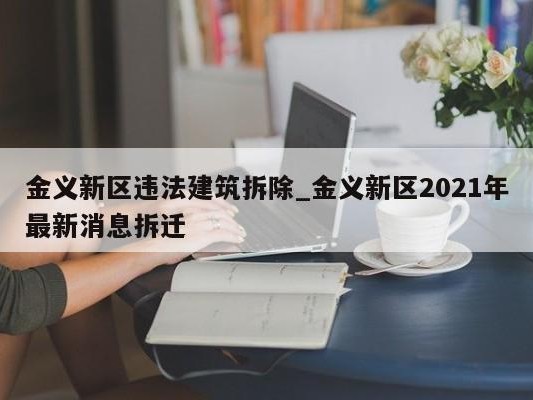 金义新区违法建筑拆除_金义新区2021年最新消息拆迁