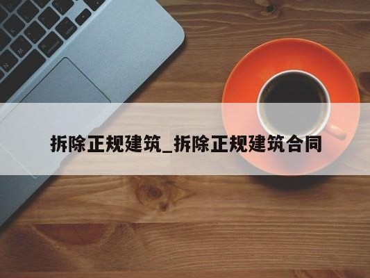 拆除正规建筑_拆除正规建筑合同