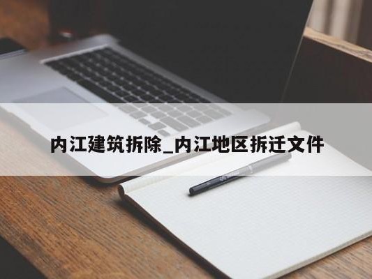 内江建筑拆除_内江地区拆迁文件